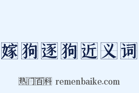 嫁狗逐狗近义词是什么意思的图片